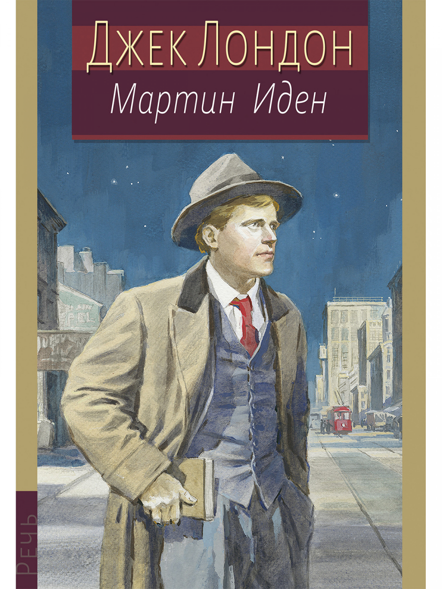 

Мартин Иден.