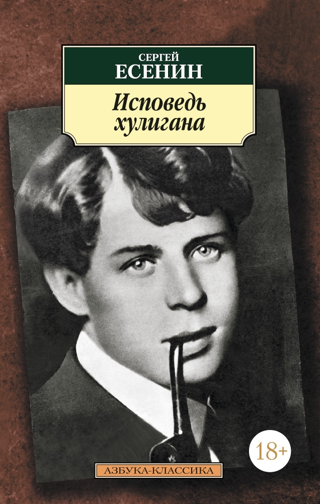 

Исповедь хулигана: Стихотворения, поэмы