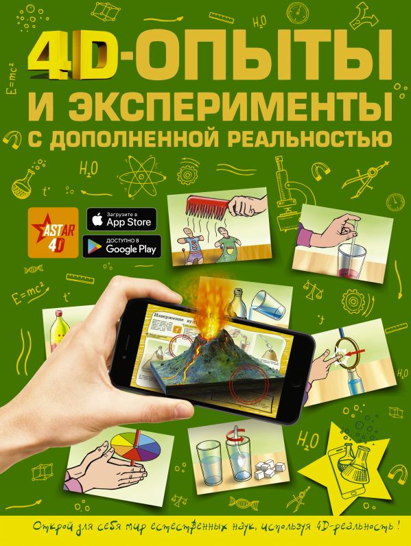 

4D опыты и эксперименты с дополненной реальностью