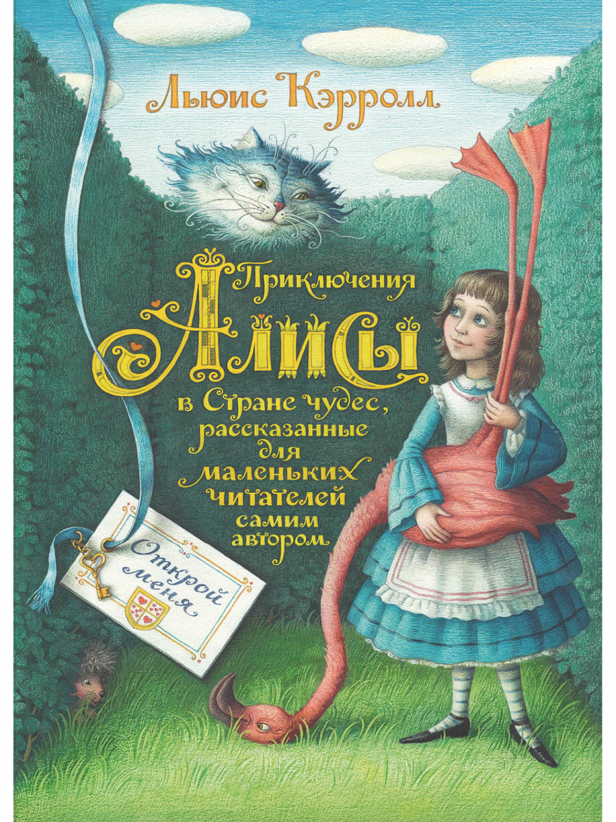

Приключения Алисы в Стране чудес. Рисунки Базановой Е.