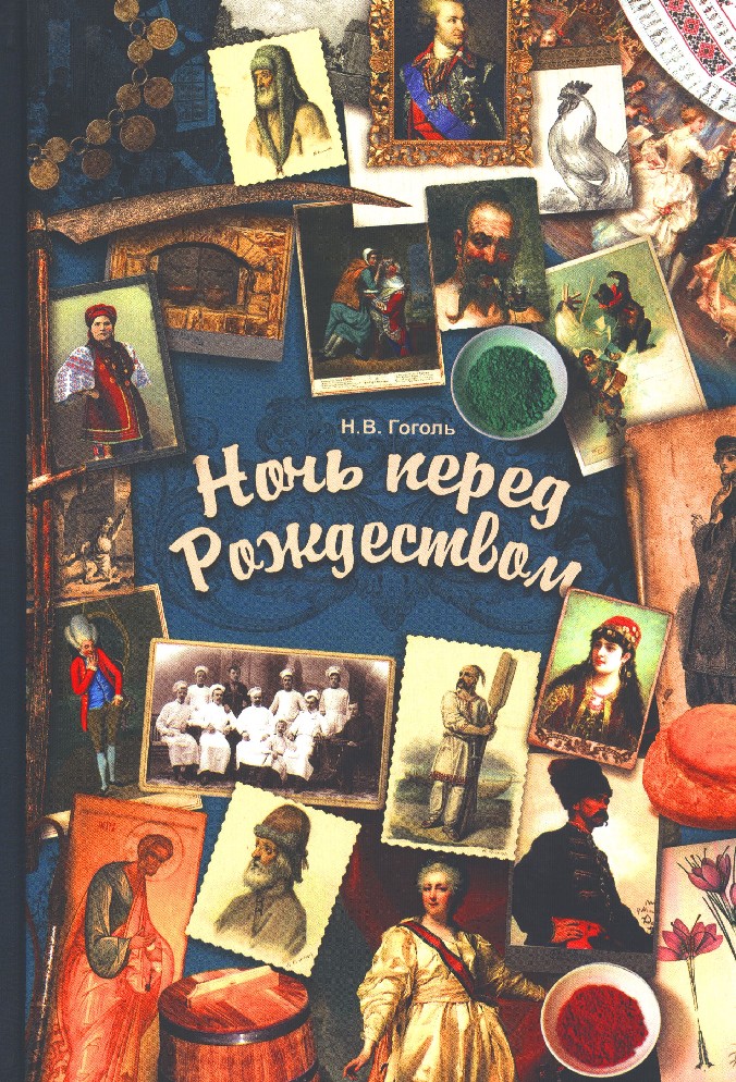 

Николай Гоголь: Ночь перед Рождеством