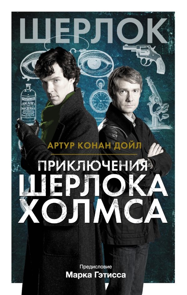 

Артур Конан Дойл: Приключения Шерлока Холмса