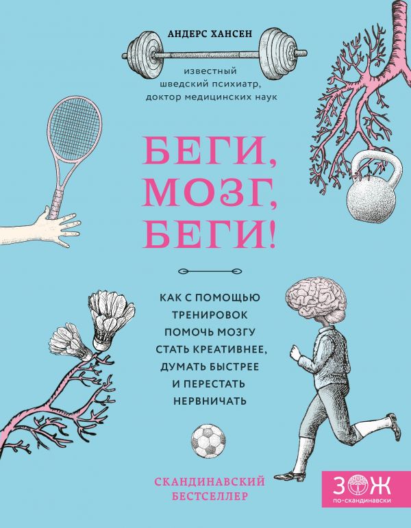 

Беги, мозг, беги! Как с помощью тренировок помочь мозгу стать креативнее, думать быстрее и перестать нервничать