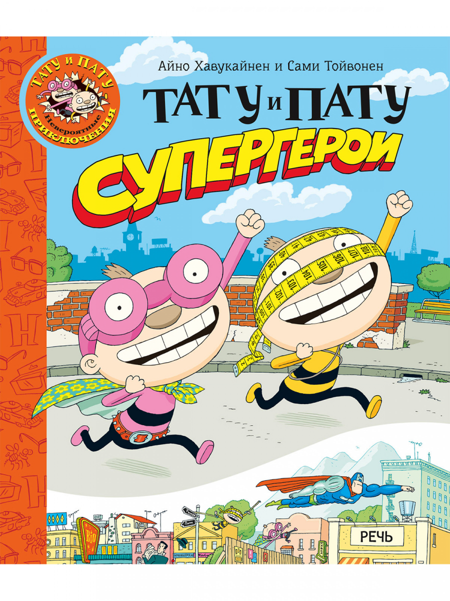 

Тату и Пату супергерои