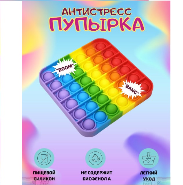 

Игрушка Антистресс для детей. Антистресс POP IT "Нажми Пузырь" Квадратная Разноцветная