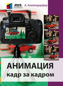 

Анимация кадр за кадром