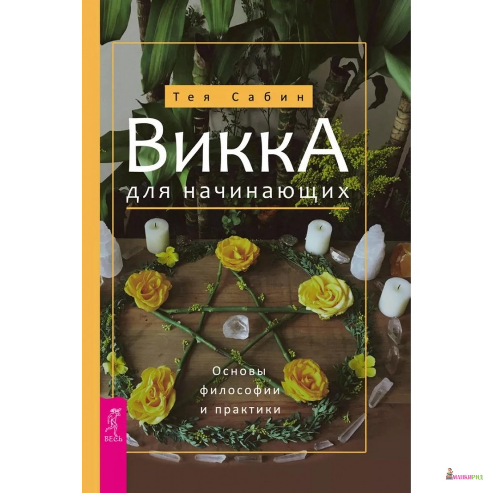 

Викка для начинающих. Основы философии и практики - Тея Сабин - Весь - 806213
