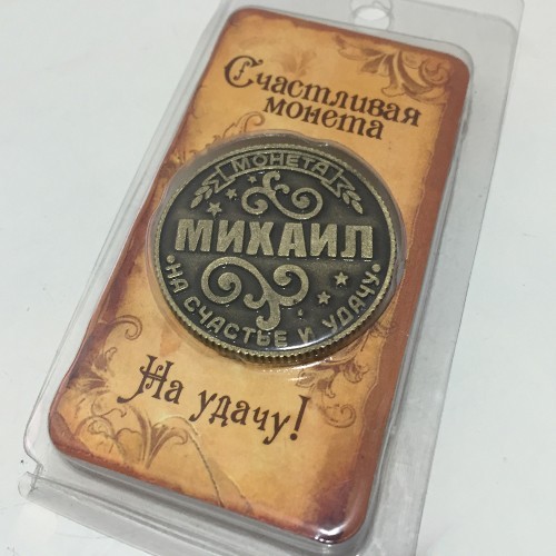 

Монета на удачу Charm Михаил