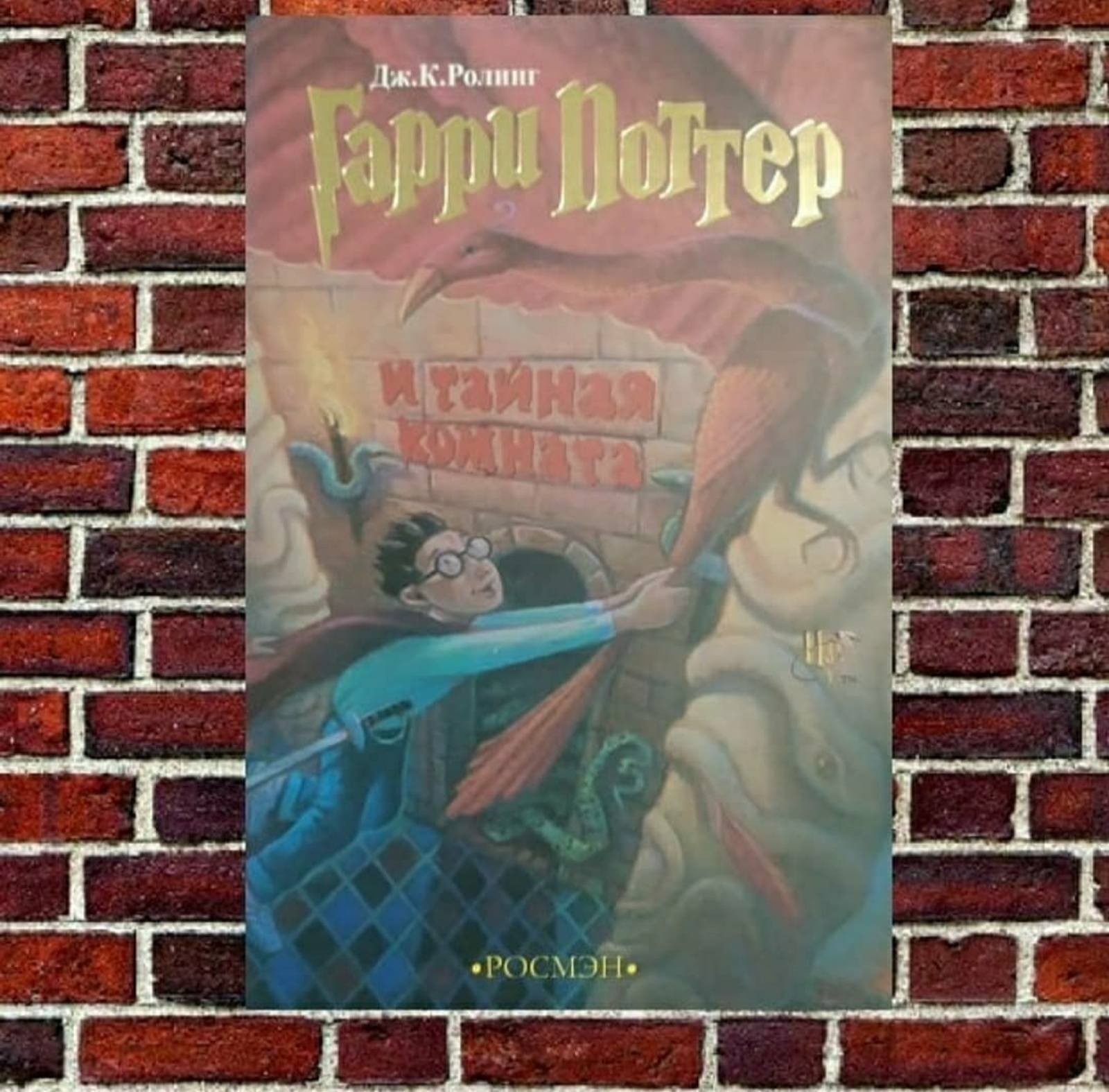 

"Гарри Поттер и Тайная комната." Дж. К. Ролинг (вторая книга)
