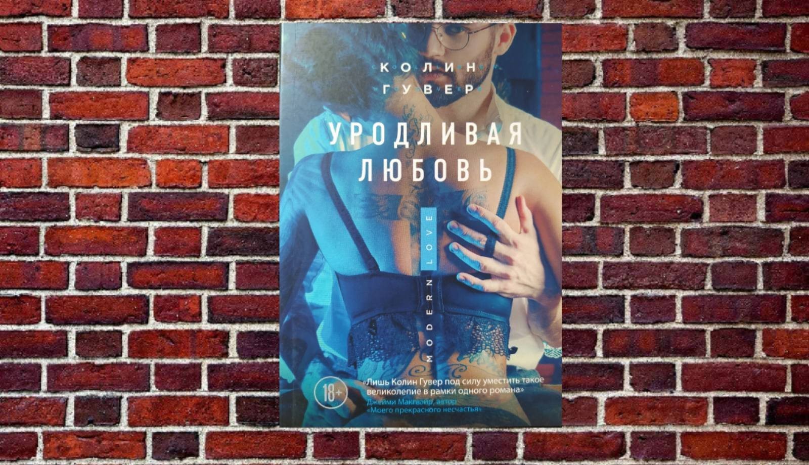 

"Уродливая любовь" Колин Гувер