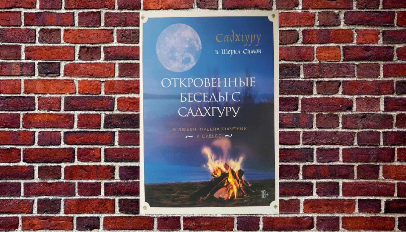 

"Откровенные беседы с Садхгуру. О любви, предназначении и судьбе" Садхгуру, Шерил Симон