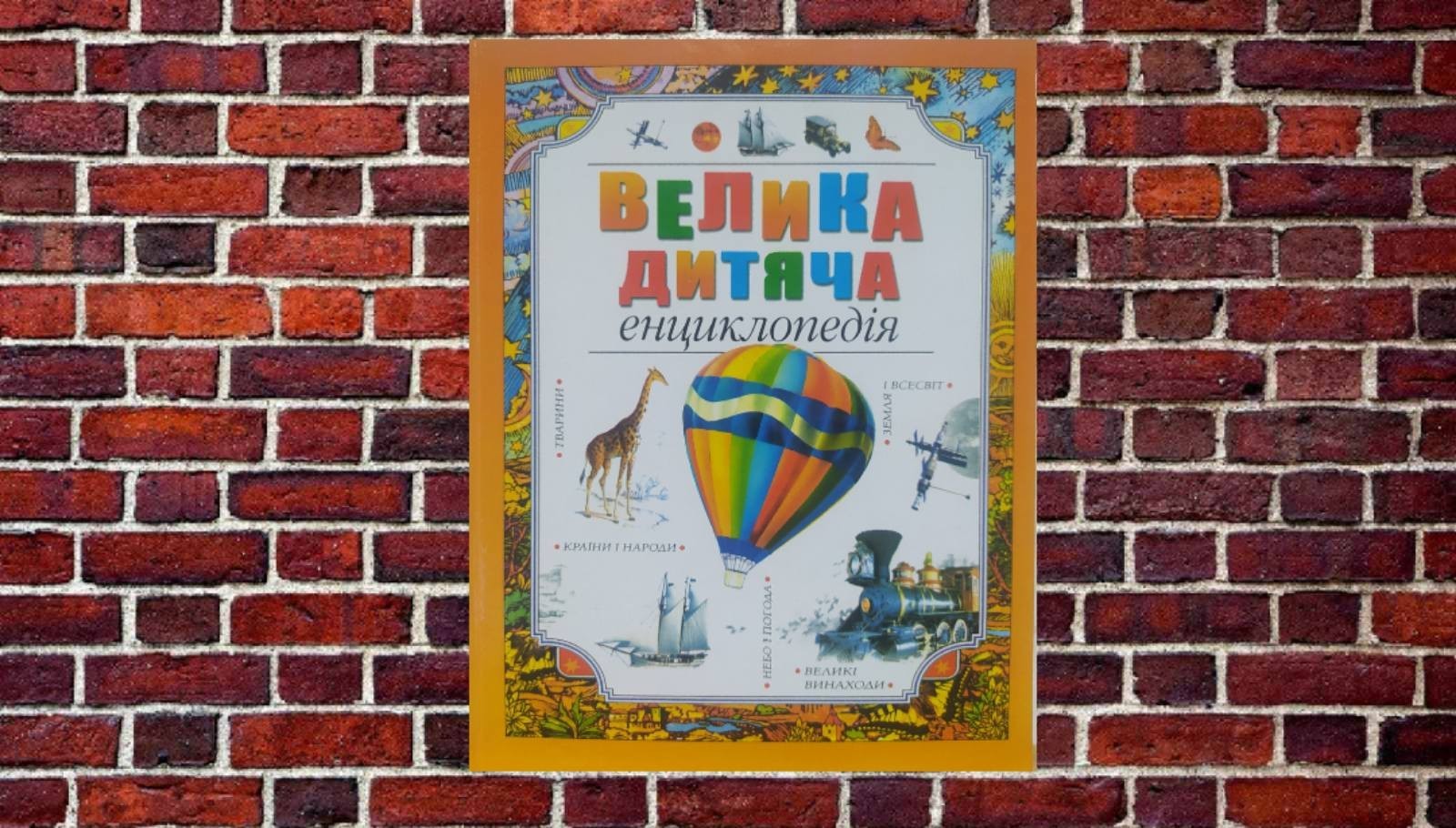 

"Большая детская энциклопедия"
