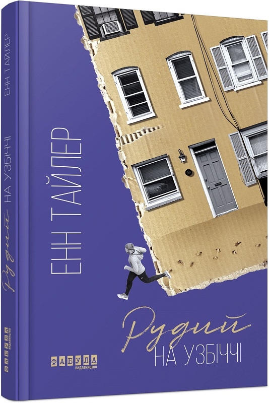 

Рудий на узбіччі - Е. Тайлер (56272)