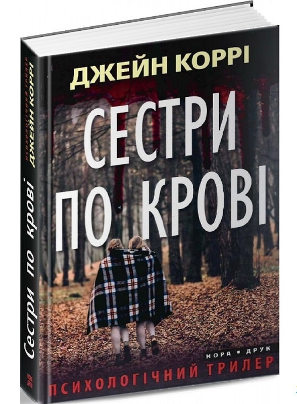 

Сестри по крові - Дж. Коррі (56274)