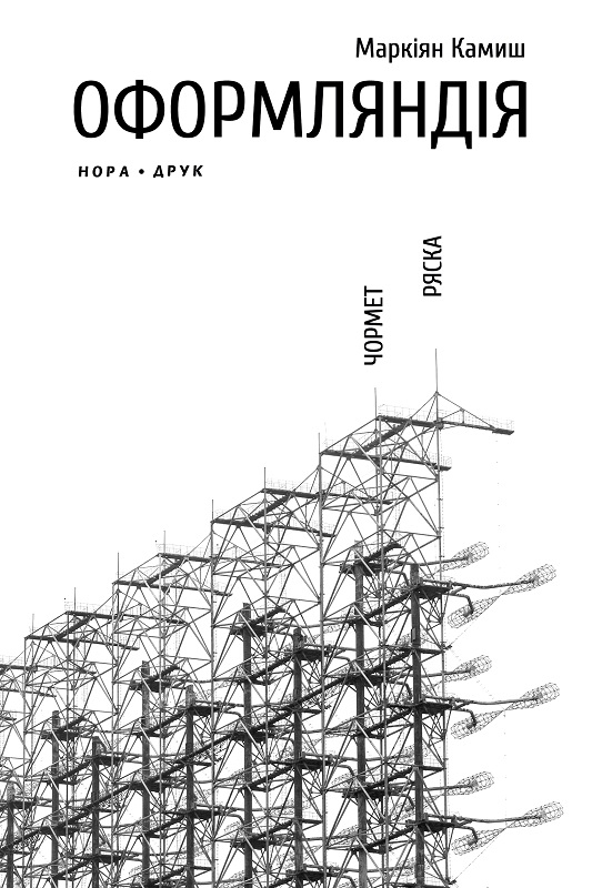 

Оформляндія. Чормет. Ряска. Збірка - М. Камиш (56278)