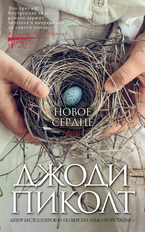 

Новое сердце - Дж. Пиколт (56320)