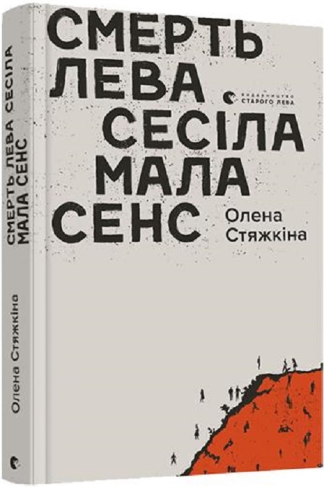 

Смерть лева Сесіла мала сенс - О. Стяжкіна (56281)