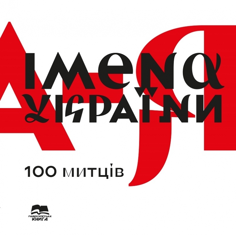 

Імена України: 100 митців. Образотворче видання - Укл. С. Побожій (56338)