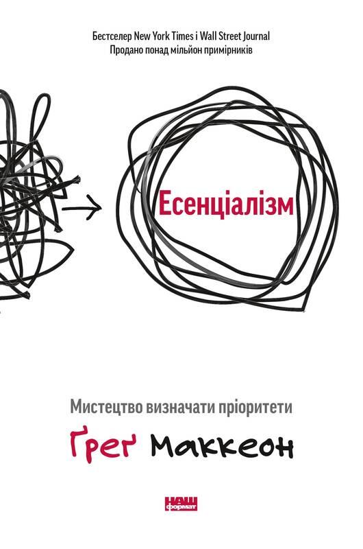 

Книга Есенціалізм. Мистецтво визначати пріоритети. Автори - Ґреґ Маккеон (Наш формат)