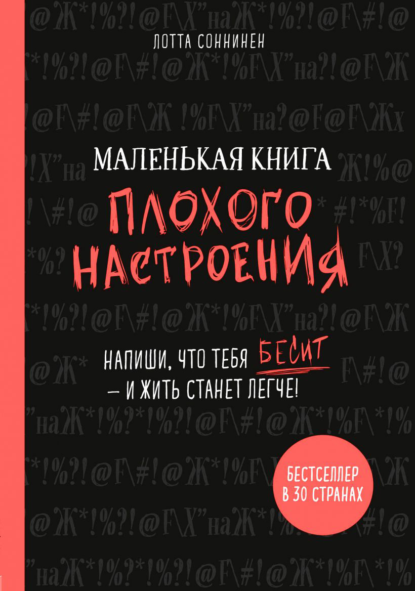 

Маленькая книга плохого настроения. Напиши, что тебя бесит — и жить станет легче! - Соннинен Лотта (9789669937902)