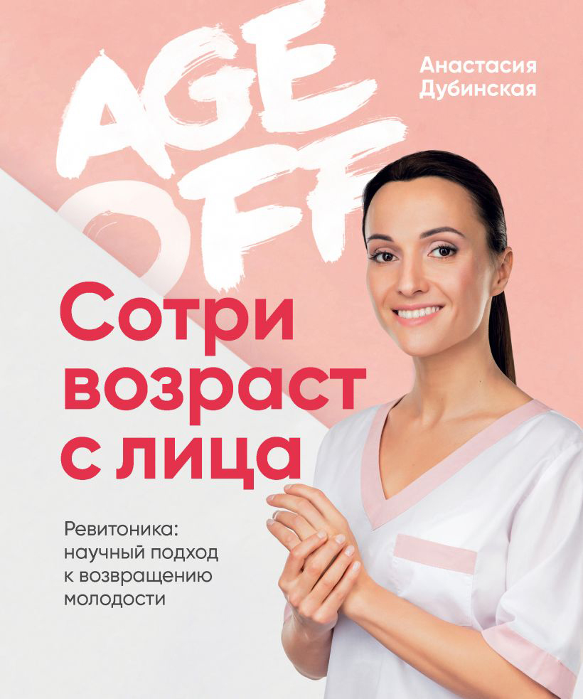 

Age off. Сотри возраст с лица. Ревитоника: научный подход к возвращению молодости - Анастасия Дубинская (9789669937919)