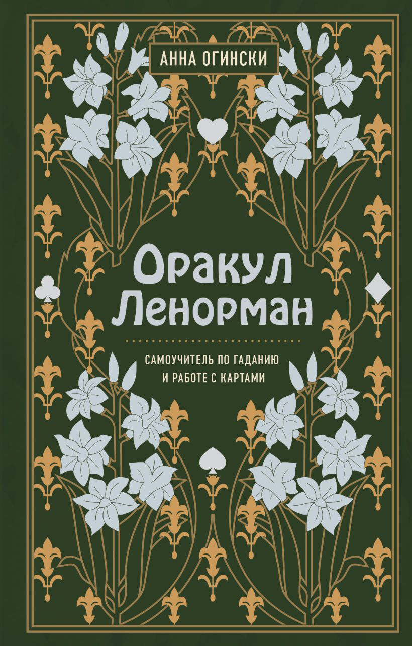 

Оракул Ленорман. Самоучитель по гаданию и предсказанию будущего - Огински Анна (9789669937896)