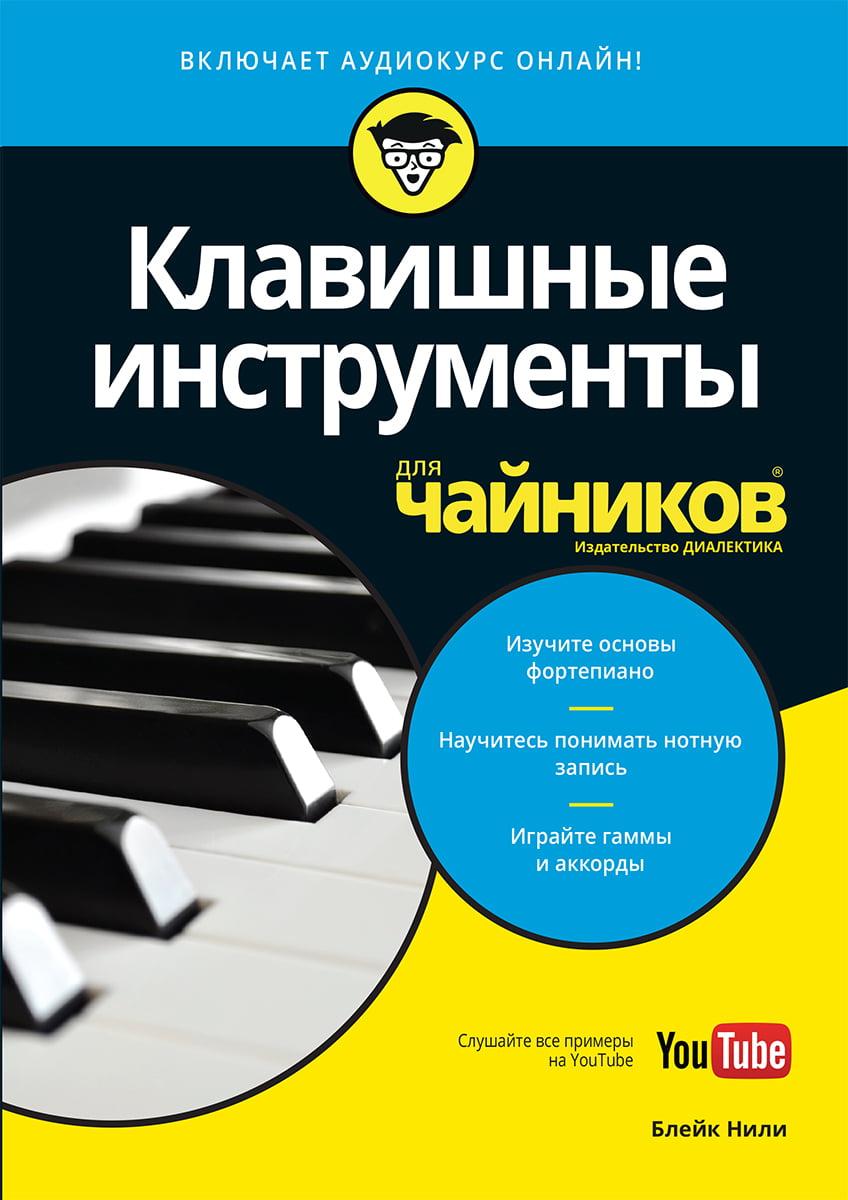 

Книга Клавишные инструменты (+аудиокурс). Для чайников. Автор - Блейк Нили (Диалектика)