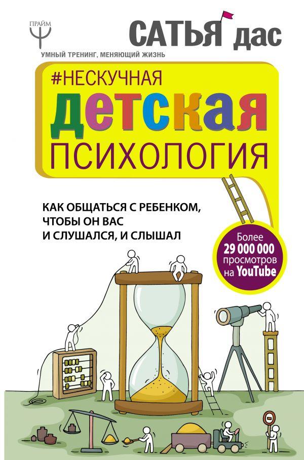 

Книга Нескучная детская психология. Автор - Сатья (АСТ)