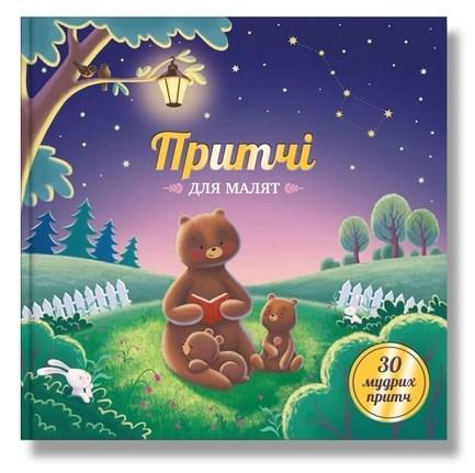 

Книга Притчі для малят (IPIO)