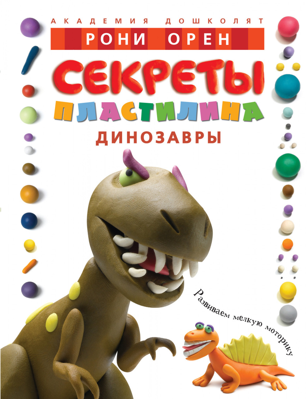 

Книга Секреты пластилина. Динозавры. Автор - Рони Орен (Махаон) (тв.)