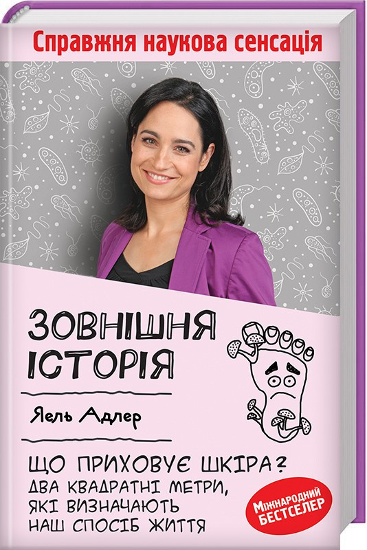 

Книга Зовнішня історія. Що приховує шкіра. Автор - Я. Адлер (КСД)