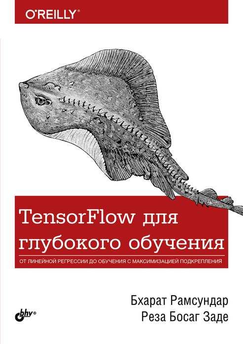 

Книга TensorFlow для глубокого обучения. Автор - Заде Р., Рамсундар Б. (БХВ-Петербург)