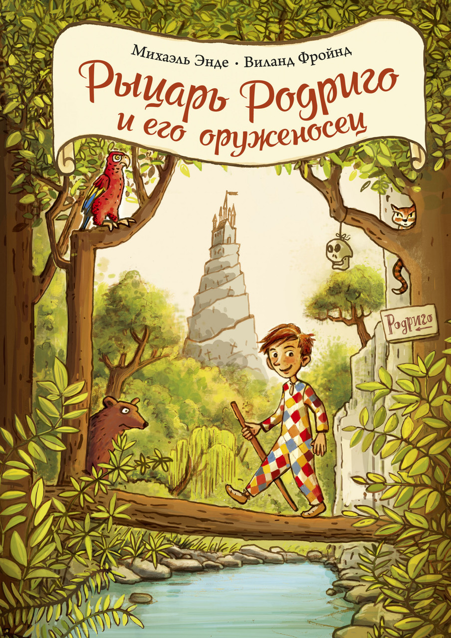 

Книга Рыцарь Родриго и его оруженосец. Автор - Михаэль Энде (Махаон)
