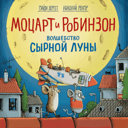 

Книга Моцарт и Робинзон. Волшебство сырной луны. Автор - Гунди Хергет, Николай Ренгер (МИФ)