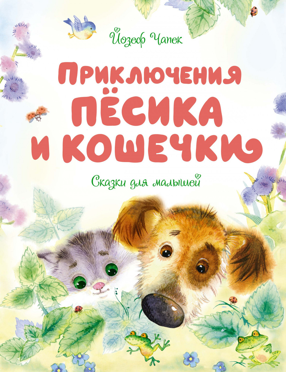 

Книга Приключения Пёсика и Кошечки. Сказки для малышей. Автор - Йосиф Чапек (Махаон) (тв.)