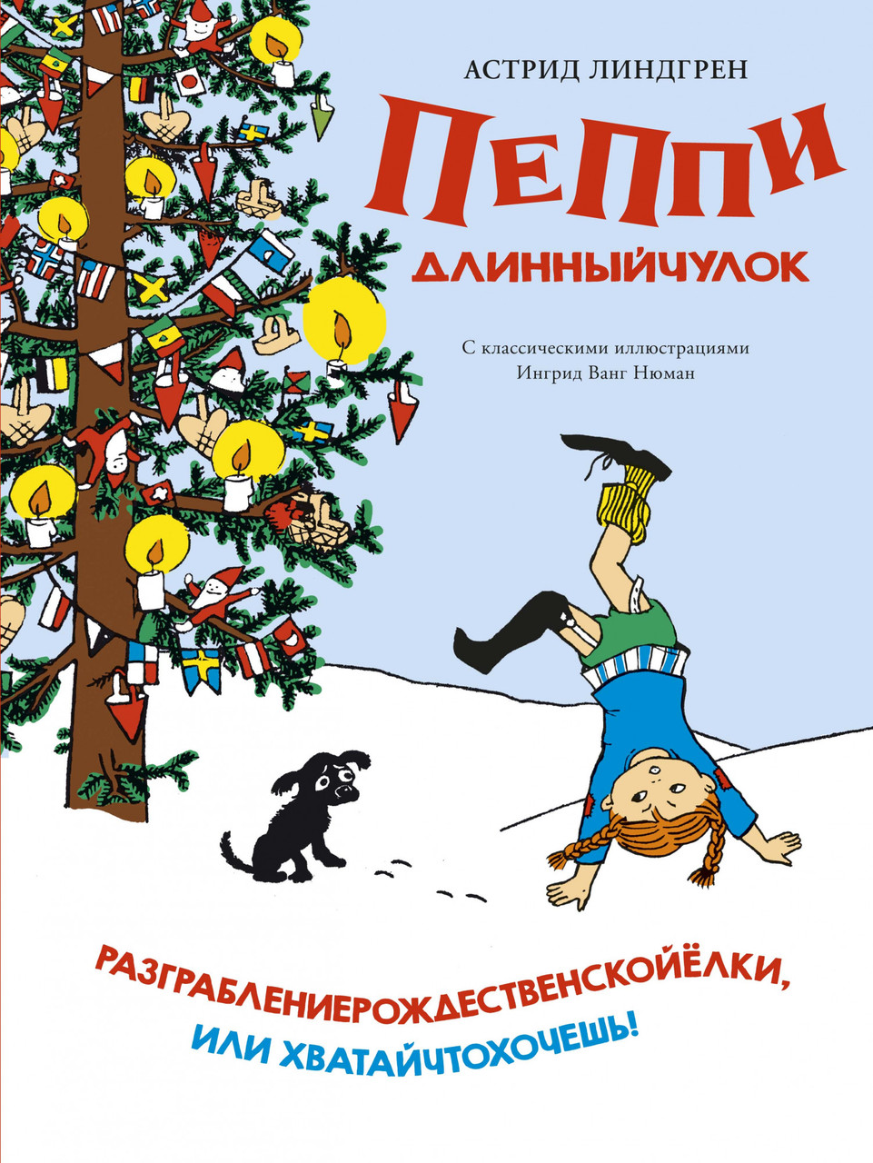 

Книга Пеппи Длинныйчулок. Автор - А. Линдгрен (Махаон)