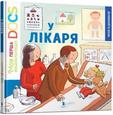 

Книга Моя перша Енциклопедія DOCs. У лікаря. Автор - Стефані Леду (ARTBOOKS)