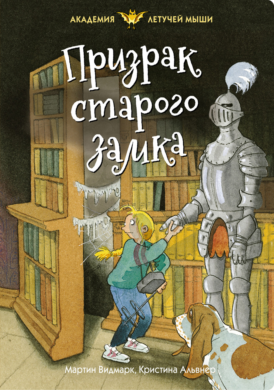 

Книга Призрак старого замка. Автор - Мартин Видмарк (Махаон)