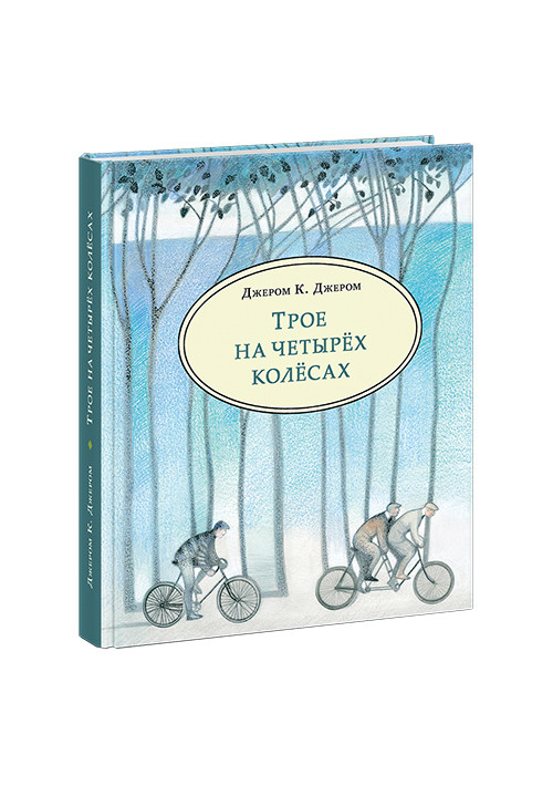 

Книга Трое на четырёх колёсах. Автор - Джером Клапка Джером (НИГМА)