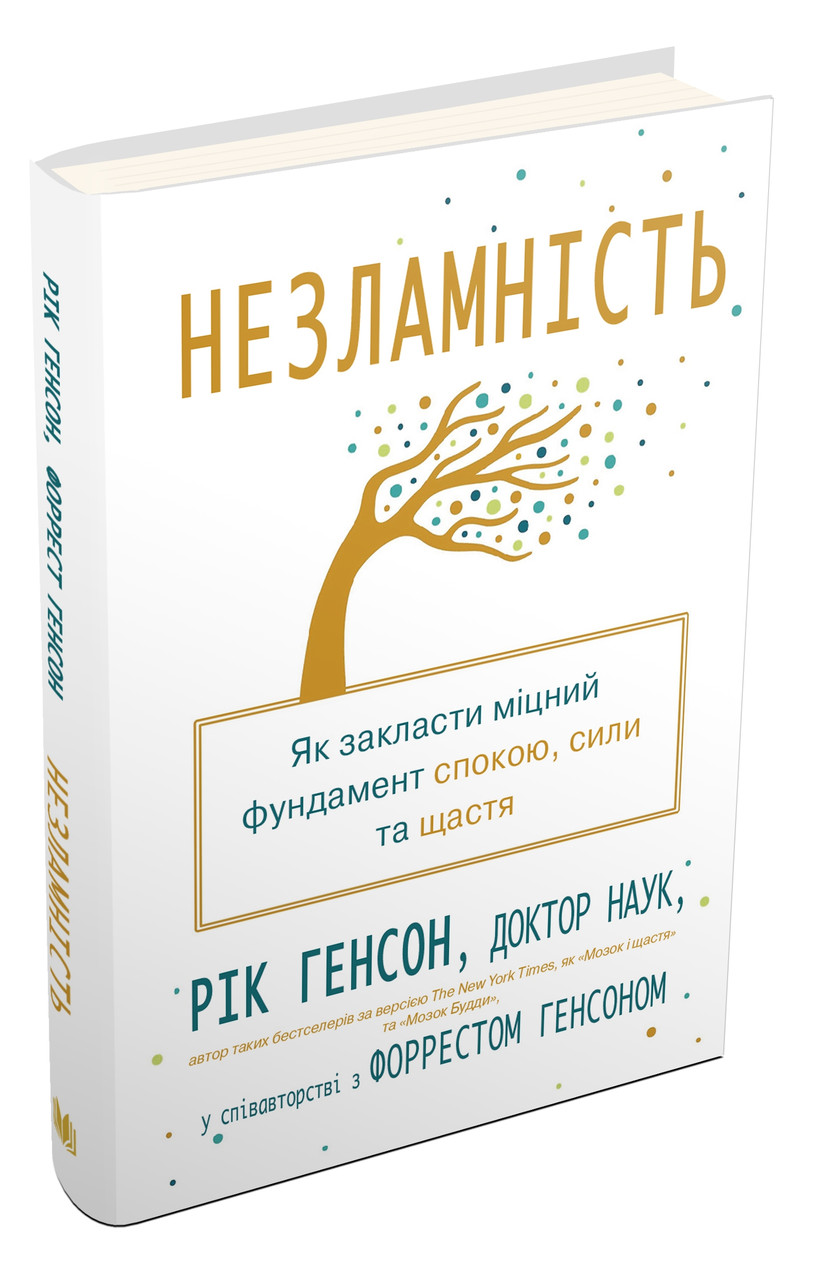 

Книга Незламність. Як закласти міцний фундамент спокою, сили та щастя. Автори - Рік Генсон (КМ-Букс) (мягк.)