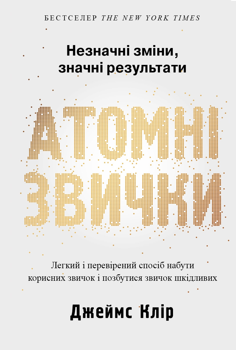 

Книга Атомні звички. Незначні зміни, значні результати. Автор - Джеймс Клір (КМ-Букс) (м'яка)