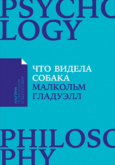 

Книга Что видела собака. Автор - Малкольм Гладуэлл (Альпина) (покет)