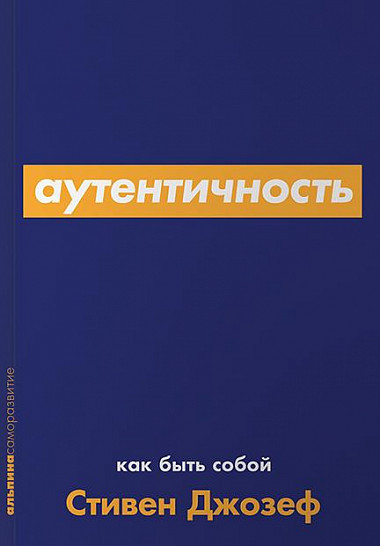 

Книга Аутентичность. Как быть собой. Автор - Стивен Джозеф (Альпина) (покет)