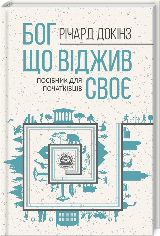 

Книга Бог, що віджив своє. Довідник для початківців. Автор - Річард Докінз (КСД)