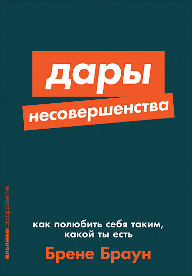 

Книга Дары несовершенства. Автор - Брене Браун (Альпина) (Покет)