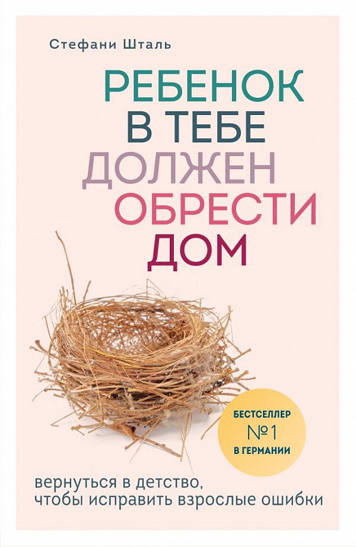 

Книга Ребенок в тебе должен обрести дом.. Автор - Стефани Шталь (Форс)