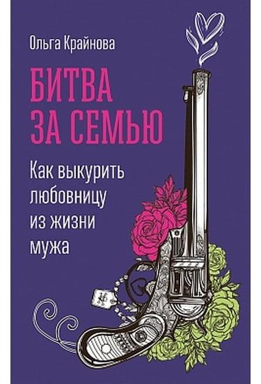 

Книга Битва за семью. Как выкурить любовницу из жизни мужа. Автор - Ольга Крайнова (Альпина)
