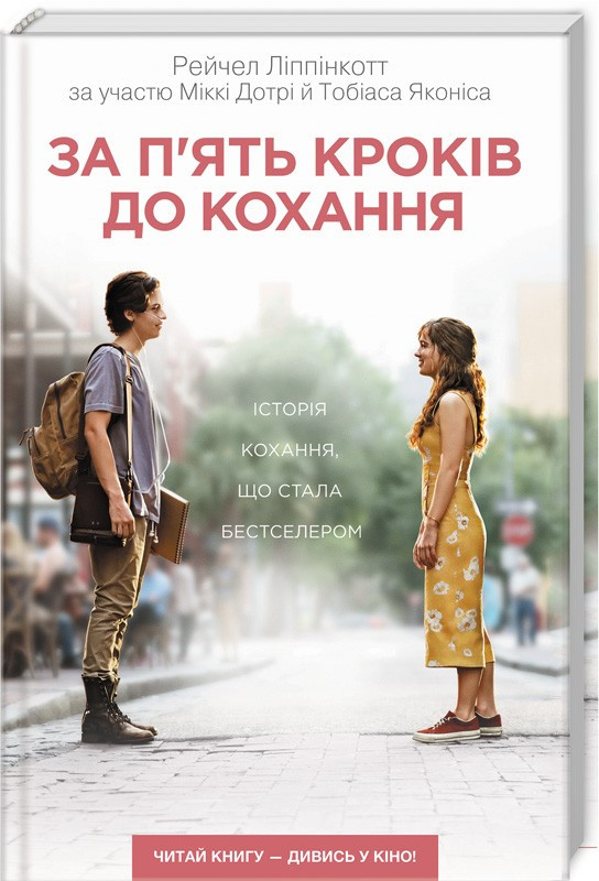 

Книга За п’ять кроків до кохання. Автор - Р. Ліппінкотт (КСД)
