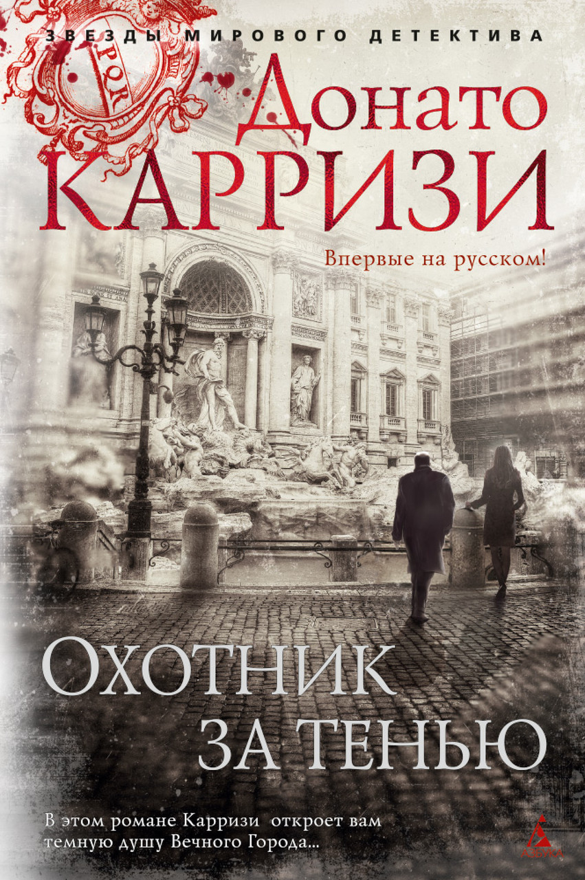 

Книга Охотник за тенью. Автор - Донато Карризи (Азбука) (тв.)