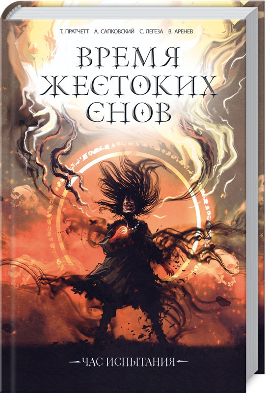 

Книга Время жестоких снов. Автор - Т. Пратчетт (КСД)